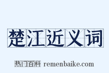 楚江近义词是什么意思的图片